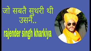 जो सबतै सुथरी थी  jo sabte suthri thi  azad singh khanda khedi [upl. by Lamrert]