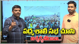 పద్మశాలీ సభ చూసి ఆశ్చర్యపోయినా  Teenmarmallanna  Qnews [upl. by Freya]