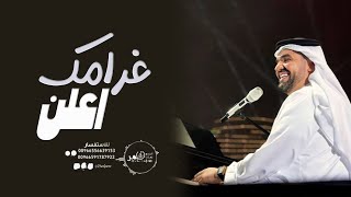 اعلن غرامك  حسين الجسمي  حصريا [upl. by Zicarelli]