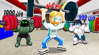 فيلم روبلوكس  دخلت مدرسة رفع الاثقال 🏋️ تنمروا لانى لا استطيع رفع كيلو 😭  ولكن اصبحت الاقوى 💪 [upl. by Milore]