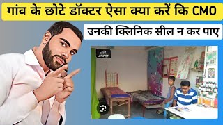 UP के छोटे डॉक्टर ऐसा क्या करें कि CMO उनकी क्लिनिक सील न कर पाए 🛑 [upl. by Swerdna]