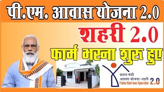 PM AWAS YOJANA 20 START पीएम आवास योजना 20 आवेदन शुरू हो गए ‎bigthinkbadisoch [upl. by Odranar]