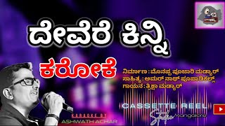 DEVERE KINNIದೇವೆರೆ ಕಿನ್ನಿ।KARAOKE ಕರೋಕೆ। [upl. by Niatsirt]