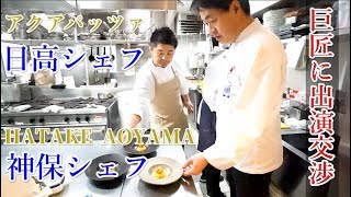 【料理人の休日Vlog】 巨匠、日高良実シェフ・神保佳永シェフと食事会！ [upl. by Tellford]