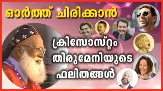 ക്രിസോസ്റ്റം തിരുമേനിയുടെ ഫലിതങ്ങൾ MAR CHRYSOSTOM MAR THOMA VALIYA METROPOLITAN [upl. by Neeneg84]