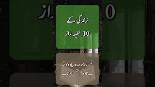 Zindagi Ke 10 Khufiyyah Raaz  ilm Ki Batain  Raaz Ki Batain  Anmool Batain  Mufeed Batain [upl. by Oiraved]