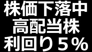 そろそろ底？ 人気高配当株下落中 [upl. by Sherr]