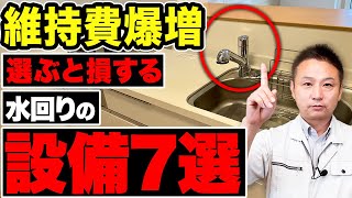 【注文住宅】水回り設備選びで失敗しない方法！知っておきたいポイントをまとめて解説します！【住宅設備】 [upl. by Farrica]