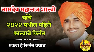 नामदेव महाराज शास्त्री भगवानगड यांचे 2024 मधील पहिले काल्याचे कीर्तन  namdev maharaj shastri [upl. by Ahon841]