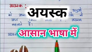 अयस्क क्या है ayask kya hai अयस्क किसे कहते हैं ayask kise kahate hain अयस्क की परिभाषा [upl. by Vite]