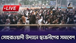 দেখছেন সরাসরি রাজধানীর সোহরাওয়ার্দী উদ্যান থেকে বাংলাদেশ ছাত্রলীগের সমাবেশ [upl. by Atnoid293]