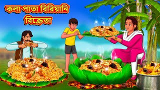 কলা পাতা বিরিয়ানি বিক্রেতা  Bangla Moral Story  Bengali New Cartoon Bangla Golpo Thakumar Jhuli [upl. by Atteiram]