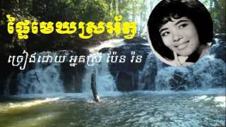 Pen ron ប៉ែន រ៉ន  Ptey mek sro ab  ផ្ទៃមេឃស្រអាប់  Khmer oldest song [upl. by Gish]