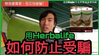 用Herbalife如何防止被騙 康寶萊  賀寶芙 [upl. by Bakeman]