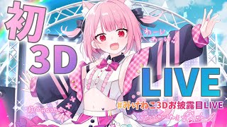 【 みけねこ３Dお披露目LIVE 】祝☆ついに念願の３D！踊って歌います！【みけねこ】 [upl. by Salkin]