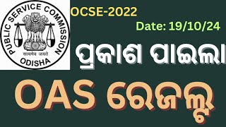 ପ୍ରକାଶ ପାଇଲା OAS ରେଜଲ୍ଟOdisha OAS Result 2024OCSE2022 resultOPSC ocse 2022 OAS Result 2024 [upl. by Norina]