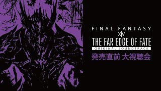 THE FAR EDGE OF FATE FFXIV サントラ発売直前大視聴会 [upl. by Cadell622]