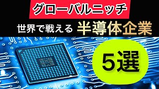 世界に誇るトップシェア最強半導体企業5選【永久保存版】 [upl. by Ettennahs955]