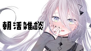 【朝活雑談】朝だね！！！朝なの？！！！【ソフィア・ヴァレンタインにじさんじ】 [upl. by Rhiamon]