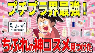 【有益】コスパ最強なのに超優秀なちふれの神コスメ＆スキンケア [upl. by Ury405]