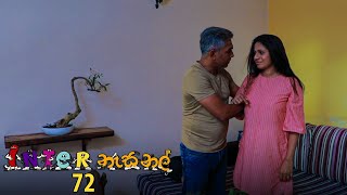 Inter නැසනල්  Episode 72  20210201  ITN [upl. by Eizus866]