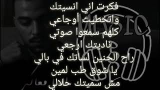 لسه معاكي سيلاوي مكتوبة،lesa maaki siilawy with lyrics [upl. by Atnuhs977]