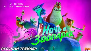 Ночь в зоопарке 2024  Русский дублированный трейлер 6  В кино с 23 января 2025 [upl. by Ihdin]