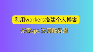 仅需一个域名 利用cloudflare workers搭建个人博客 无需vps 无需服务器 [upl. by Corey807]