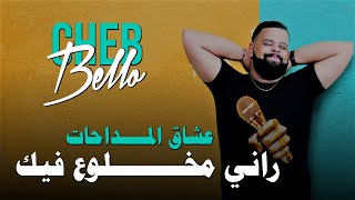 Cheb Bello Rani Mkhlou3 Fik  راني مخلوع فيك Music Madahat [upl. by Lymann682]