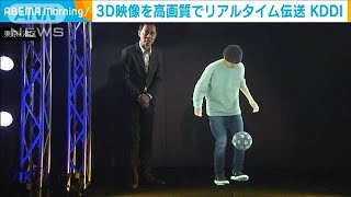 世界初 3D映像を高画質のまま圧縮 “リアルタイム伝送” KDDIが新技術を公開2023年1月24日 [upl. by Crescint558]