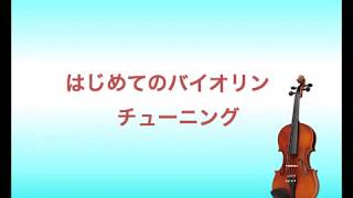 初心者向け バイオリンのチューニング方法 [upl. by Cyb]