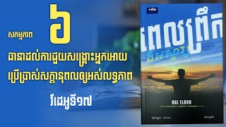 ភាគទី១៧ សកម្មភាព៦យ៉ាងធានាដល់ការជួយសង្រ្គោះអ្នកអោយប្រើប្រាស់សក្ដានុពលឲ្យអស់លទ្ធភាព [upl. by De Witt]