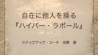 「頑張らない人間関係」〜自在に他人を操る『ハイパー・ラポール』〜 [upl. by Volnay235]