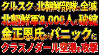 クルスク戦線で北朝鮮部隊が全滅北朝鮮軍8000人が破綻！金正恩氏がパニックにクラスノダール空港を攻撃！ [upl. by Marfe]