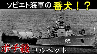 ソビエト海軍 ポチ級小型対潜艦（ゆっくり解説） 【マイナー兵器解説】 [upl. by Wedurn640]