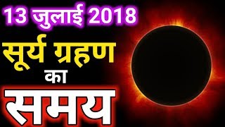 Surya grahan 13 july 2018  Exact Timingsसूर्य ग्रहण 13 जुलाई 2018 सही समयSolar eclipse 2018 [upl. by Sheryl218]