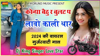 कोन्या बैठु र बुलट प लावो काली थार  Konya Bethu Rai Bullet Par Lao Kali Thar  Singer Love Star [upl. by Nnyladnarb397]