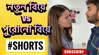 নতুন বিয়ে vs পুরোনো বিয়ে  Shehwar amp Maria Comedy  SHORTS [upl. by Aciemaj]