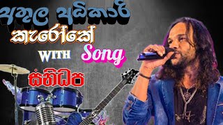 Tharahin Ahaka Bala Karoke Songතරහින් අහක බලා  A Song By ATHULA ADIKARITharukarokeandnonstop [upl. by Orian]