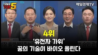 오늘장TOP5 4위 ‘유전자 가위’ 꿈의 기술이 바이오 올린다 [upl. by Gillead]