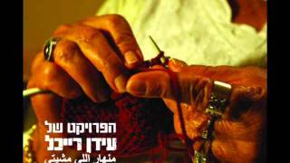 הפרויקט של עידן רייכל  The Idan Raichel Project  Min Nhar Li Mshiti  יא מאמא [upl. by Maurreen273]