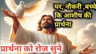 घर नौकरीबच्चेशादी के लिए आवश्यक प्रार्थना। रोज प्रार्थना सुने।morning prayer hindi yeshujesus [upl. by Hung729]