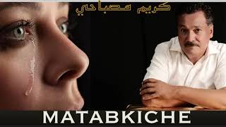 matabkiche  KARIM MOSBAHI كريم مصباحي ماتابكيش [upl. by Luy]