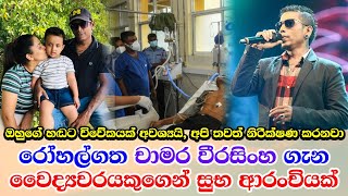 Chamara Weerasinghe news update චාමර වීරසිංහගේ තත්වය යහපත් අතට වෛද්‍යවරයකුගෙන් විශේෂ ප්‍රකාශයක් [upl. by Aiciled386]