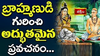 బ్రాహ్మణుడి గురించి అద్భుతమైన ప్రవచనం  Brahmasri Samavedam Shanmukha Sarma  Bhakthi TV [upl. by Akital534]