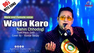 Wada Karo Nahin Chodoge  Kishore Kumar Lata Mangeshkar Cover By   Kumar Sanjoy [upl. by Eloken]