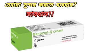 Bantovet n cream এর কাজ কি  betnovate n cream ব্যবহারের নিয়ম  bantovet cream উপকারিতা [upl. by Irep]