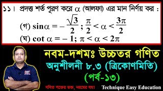 SSC Higher Math Chapter 83 Part13 ll Trigonometry ll নবম দশম শ্রেণির উচ্চতর গণিত l ত্রিকোণমিতি [upl. by Mafala]