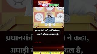 प्रधानमंत्री नरेंद्र मोदी ने कहा अघाड़ी में एक ऐसा दल हैtrending viralvideo latestnews hindinews [upl. by Cired]