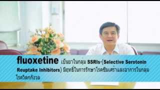 VDO ความรู้เรื่องยาทางจิตเวช Fluoxetine [upl. by Nayb]